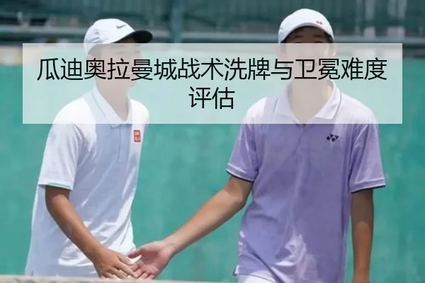 瓜迪奥拉曼城战术洗牌与卫冕难度评估